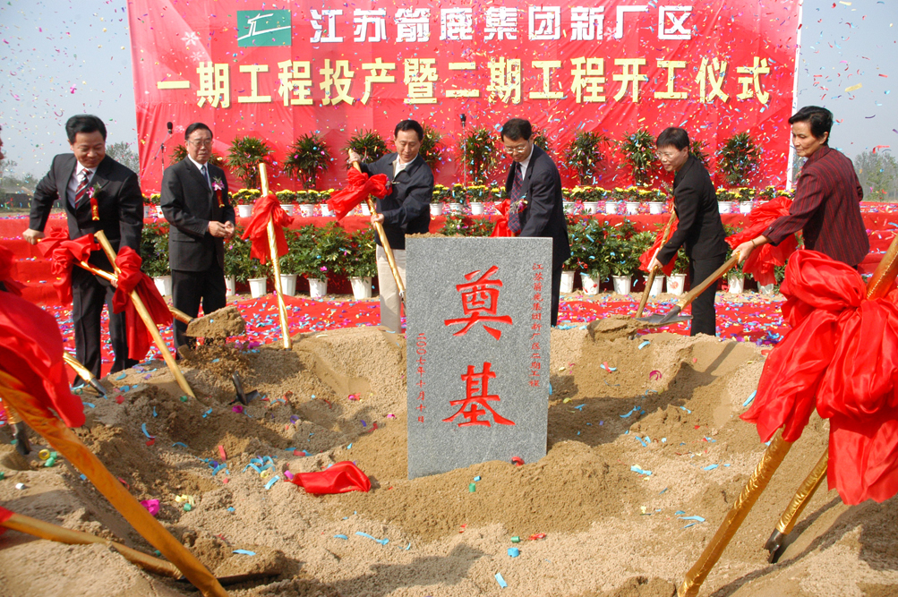 時任市委書記張新實、市政協(xié)主席朱玉振陪同省財政廳原廳長周桂根、中國毛紡協(xié)會原會長彭燕麗參加箭鹿二期工程開工儀式